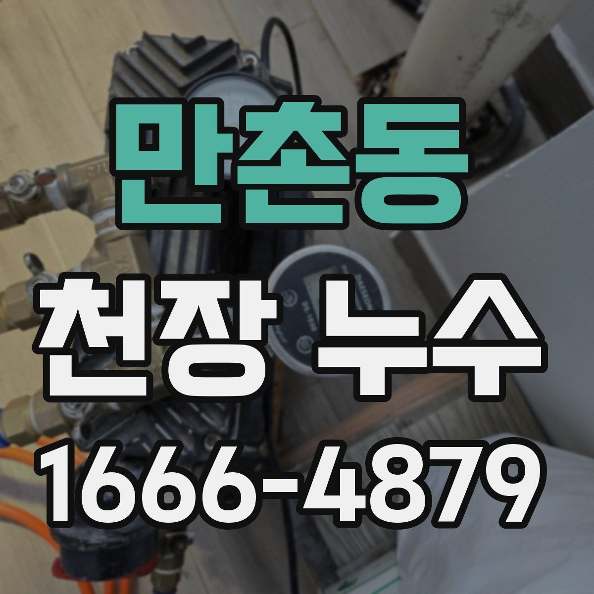 만촌동 천장 누수