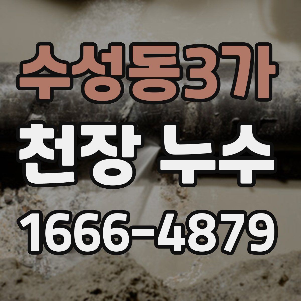 수성동3가 천장 누수 왜 빨리 확인할수록 유리할까