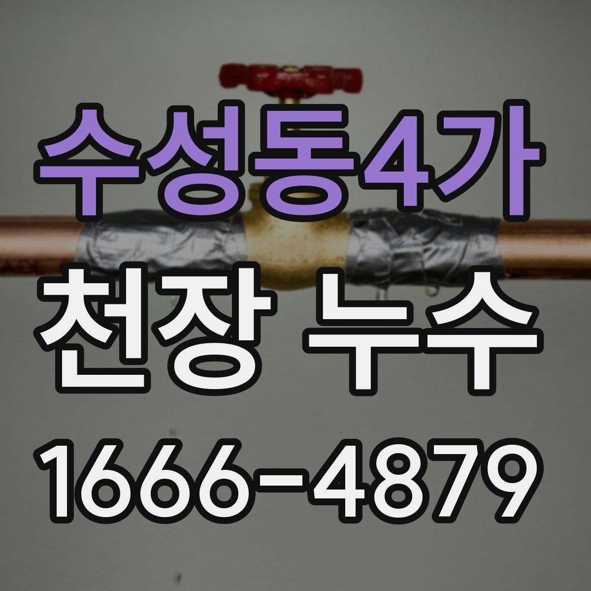 수성동4가 천장 누수 의심되면 어디부터 점검할까