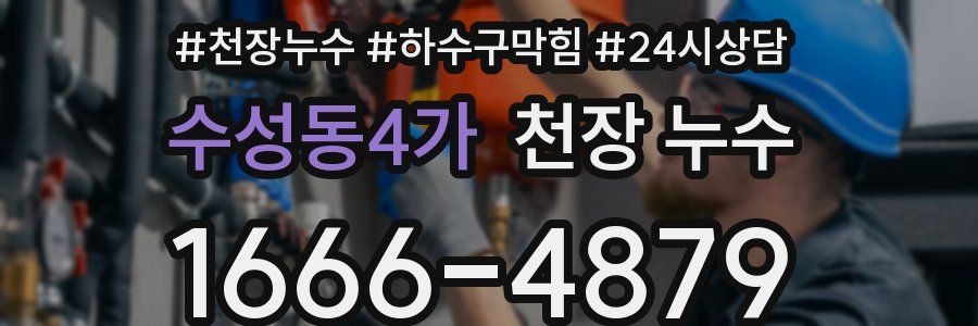 수성동4가 천장 누수