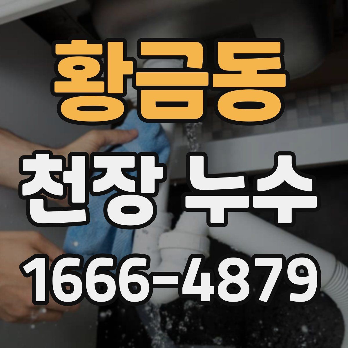 황금동 천장 누수 위층에서 물을 쓰면 얼룩이 진해진다면