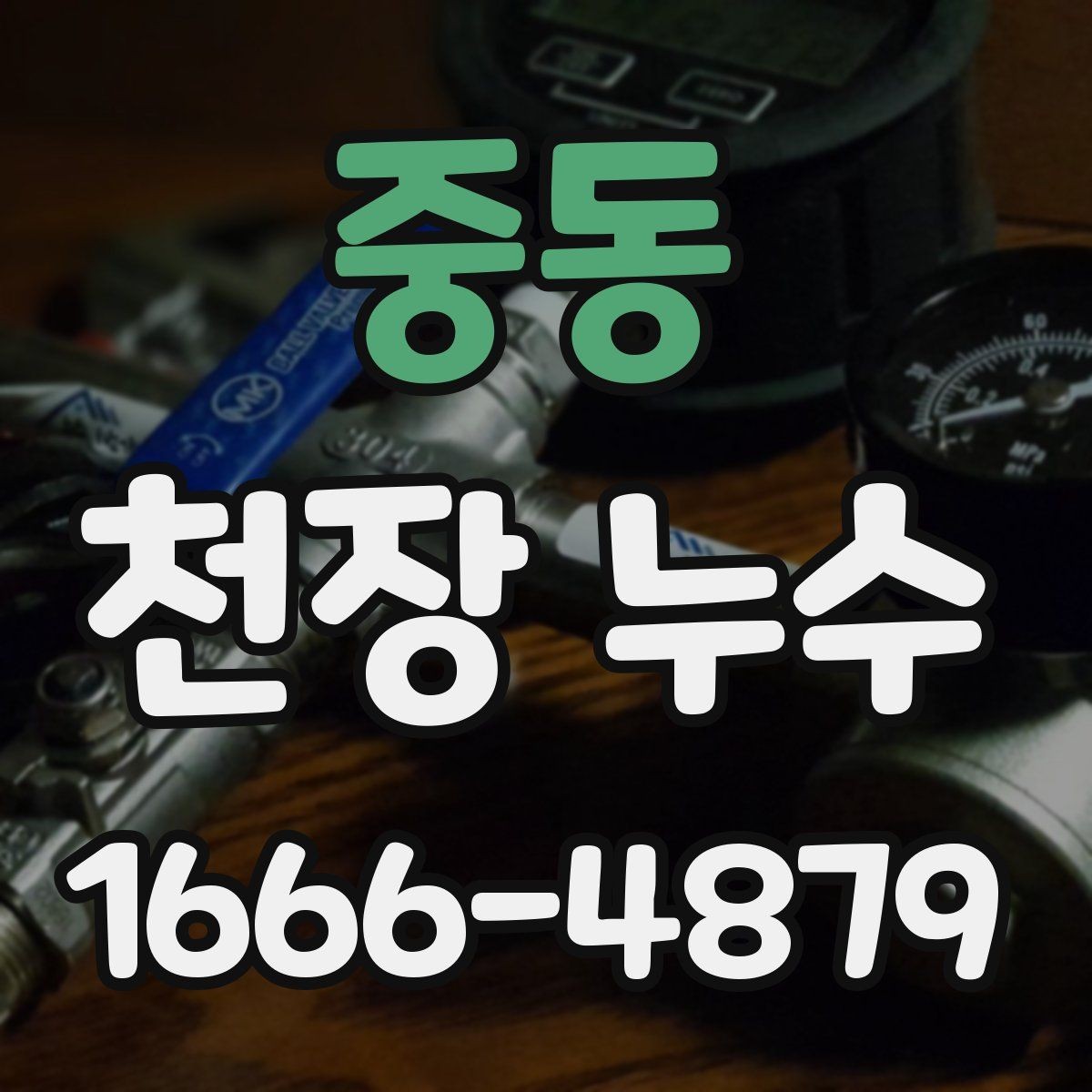중동 천장 누수 얼룩이 커지기 전에 해결