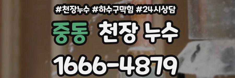 중동 천장 누수