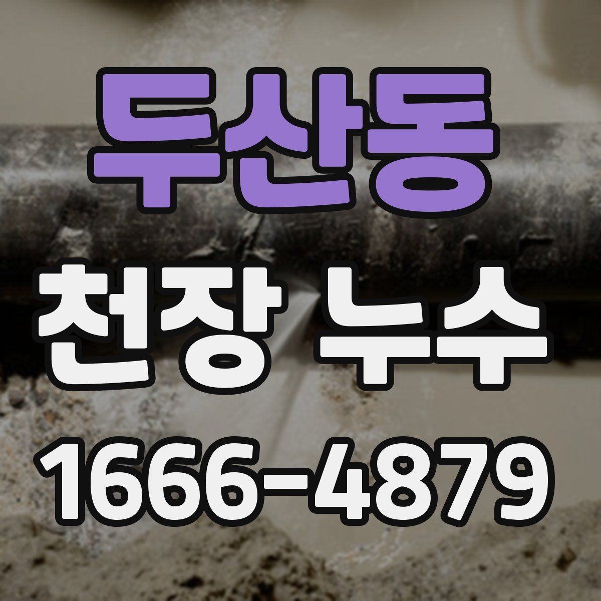두산동 천장 누수 방 천장 누수일 때 흔한 원인 정리