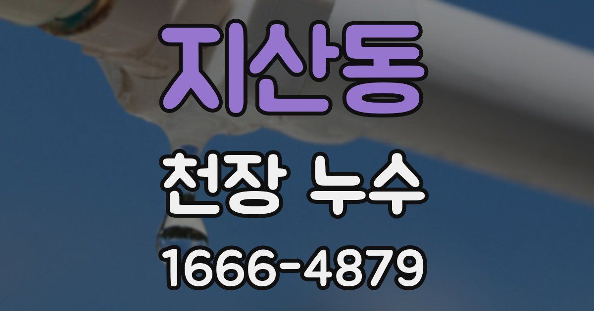 지산동 천장 누수