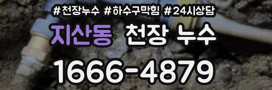 지산동 천장 누수