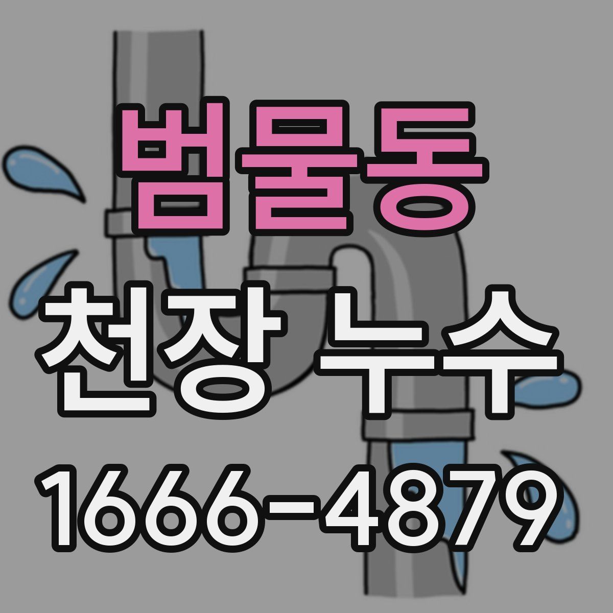 범물동 천장 누수