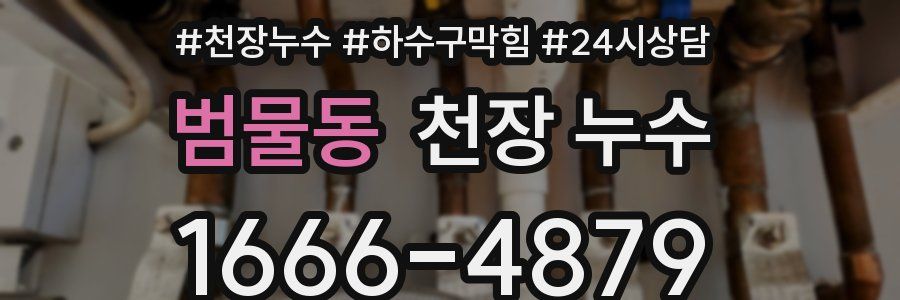 범물동 천장 누수