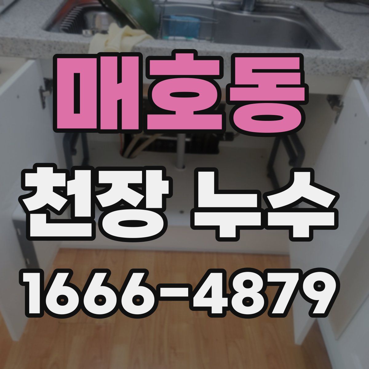 매호동 천장 누수