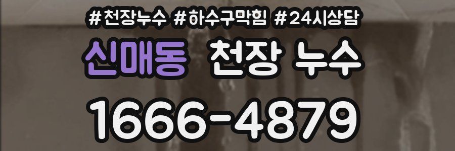 신매동 천장 누수