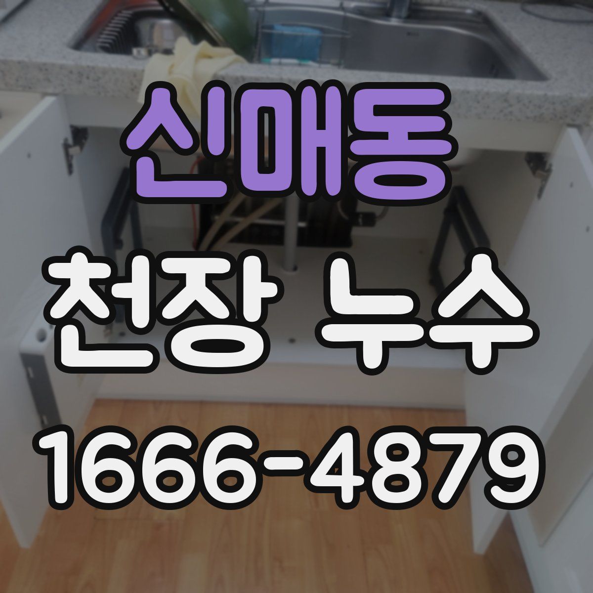 신매동 천장 누수