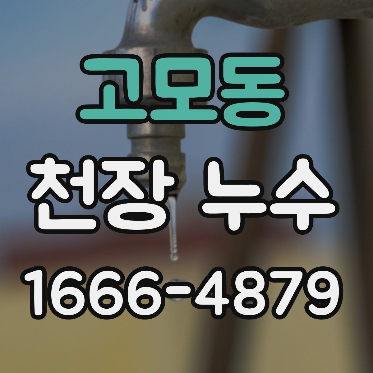 고모동 천장 누수 위층 주방 사용 후 천장 얼룩이 생긴다면