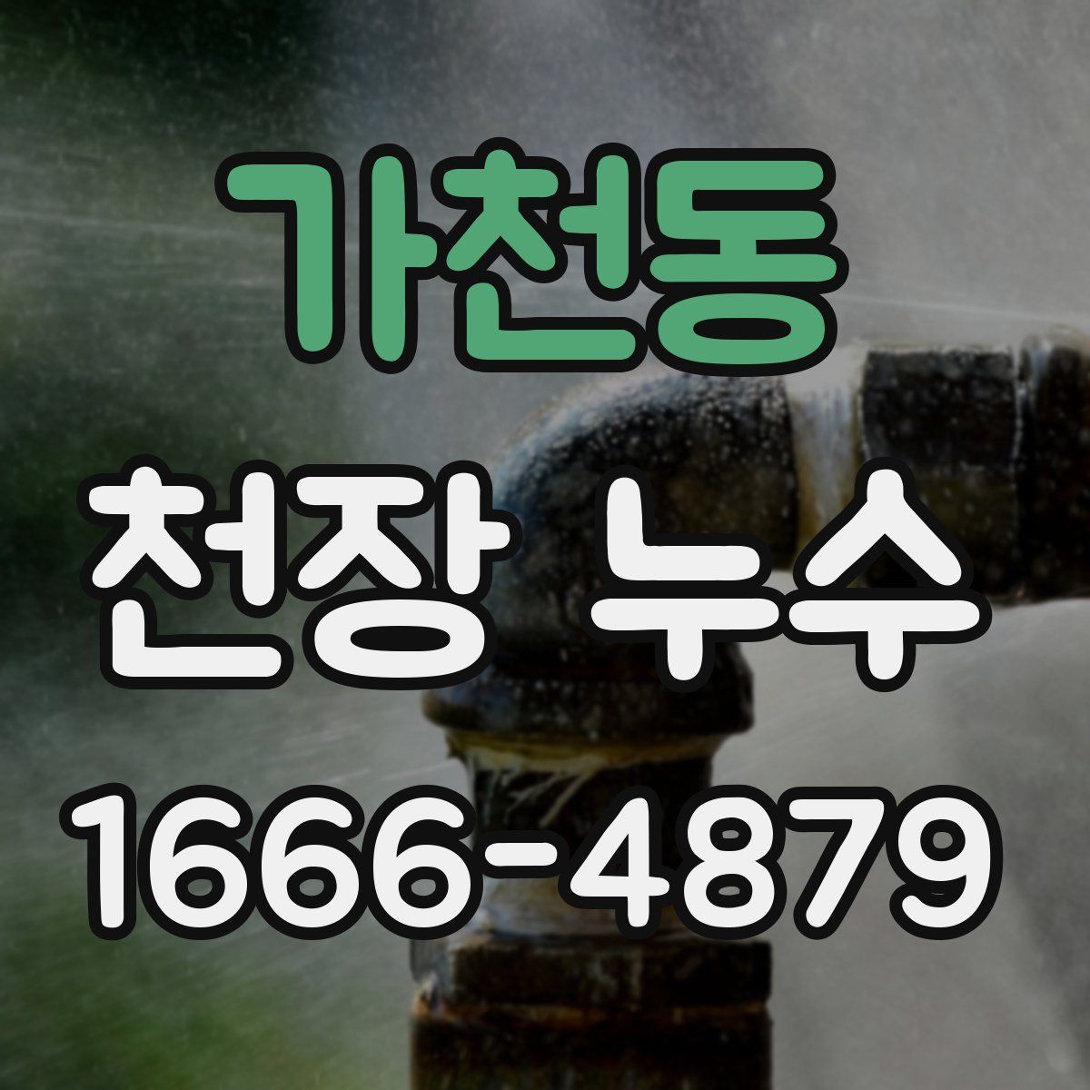 가천동 천장 누수