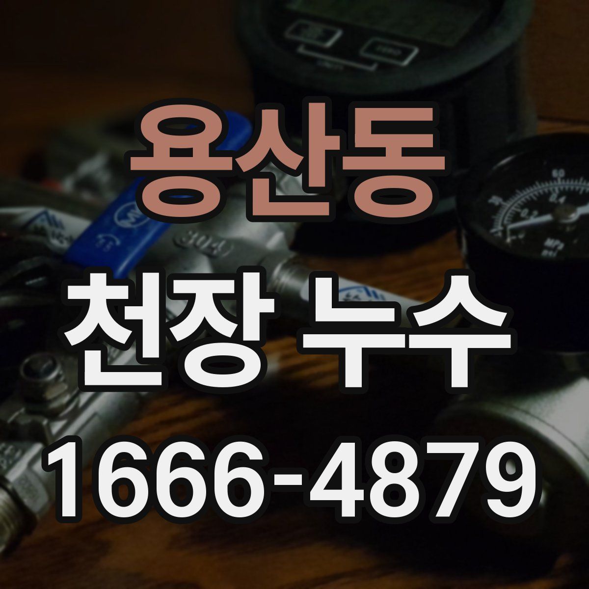 용산동 천장 누수