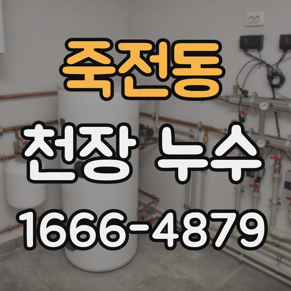 죽전동 천장 누수