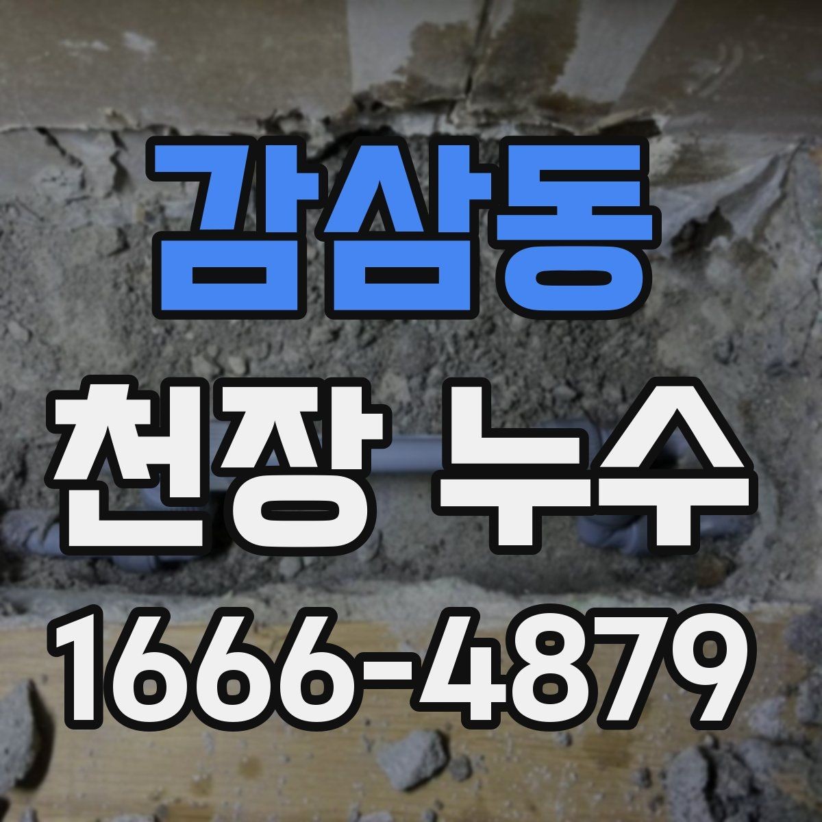 감삼동 천장 누수 천장 누수 흔적이 보이면 우선 안전부터