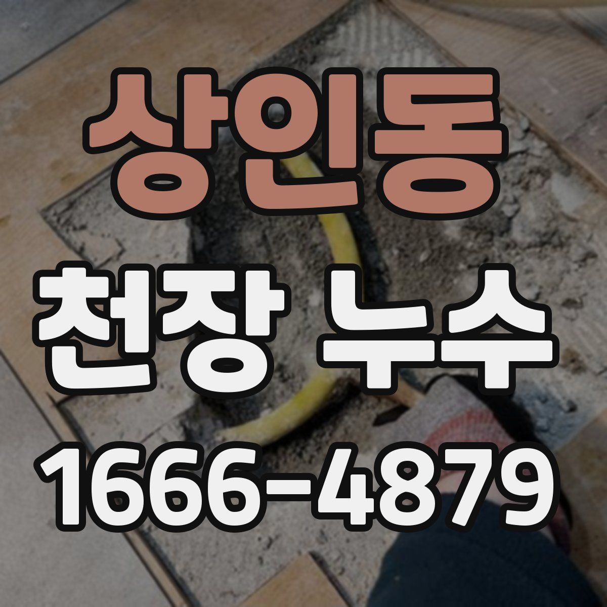 상인동 천장 누수