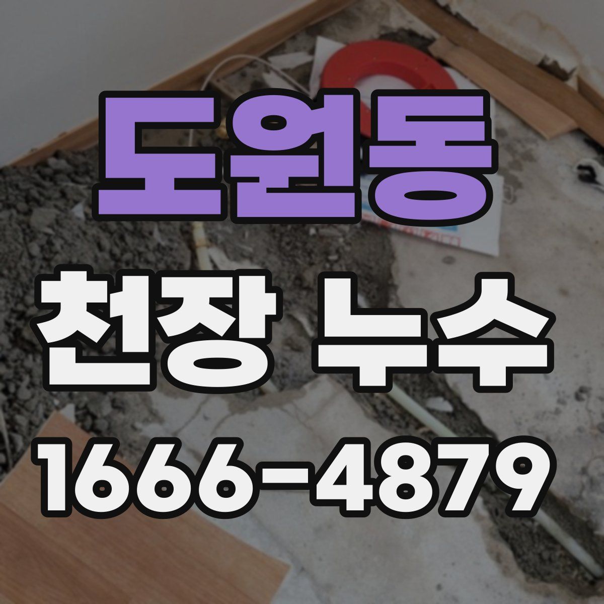 도원동 천장 누수