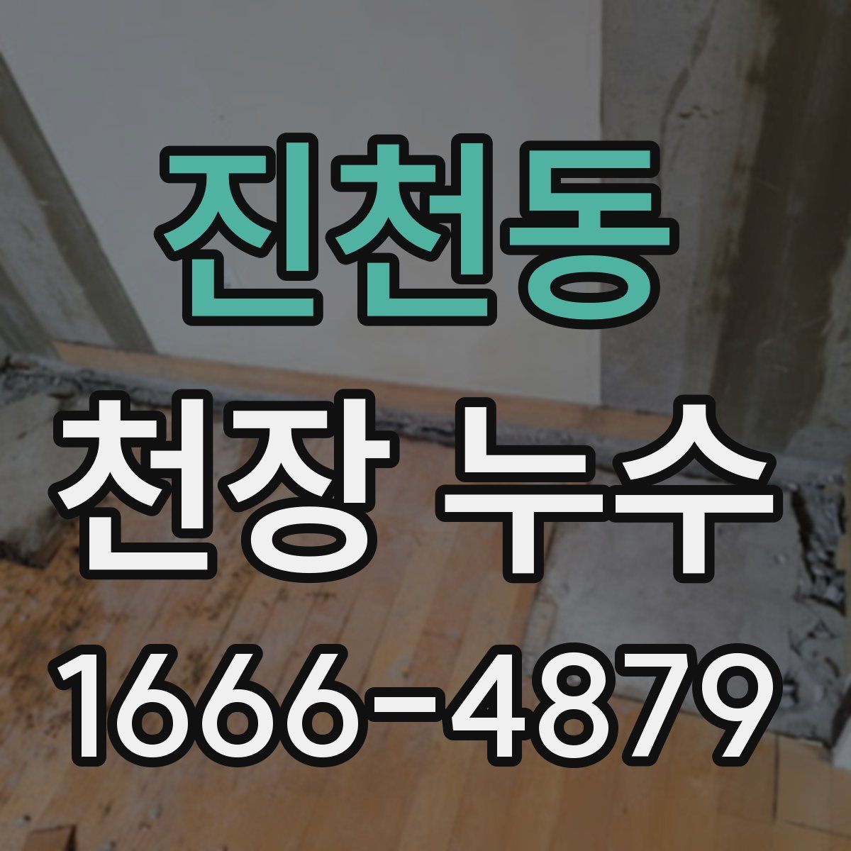 진천동 천장 누수