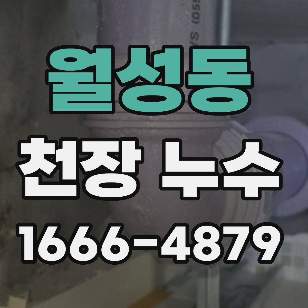 월성동 천장 누수 에어컨 주변 결로가 천장에 남는 경우