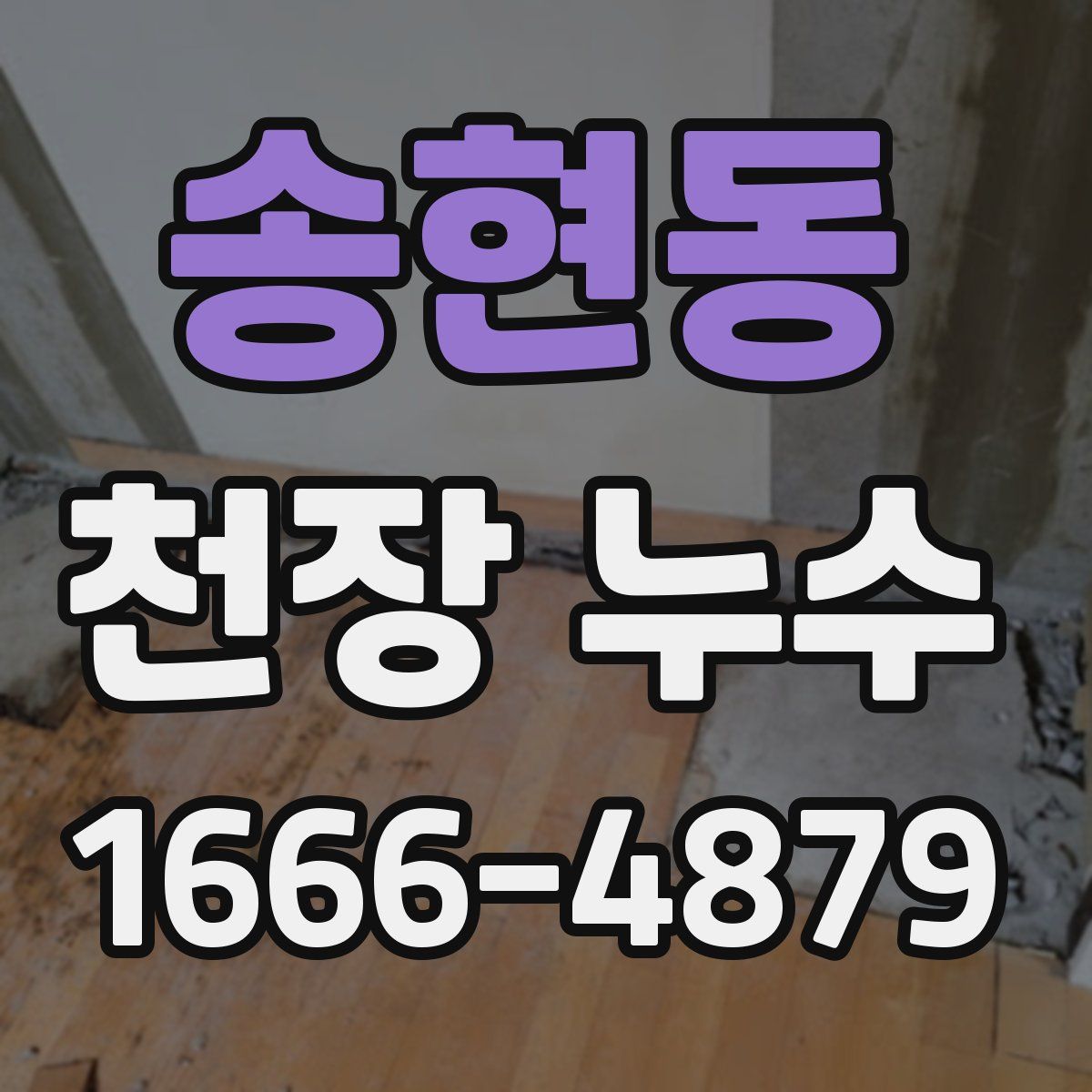 송현동 천장 누수