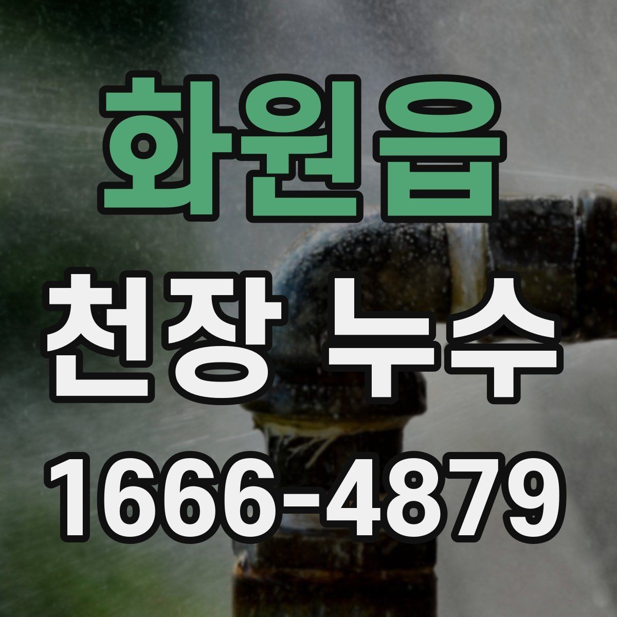 화원읍 천장 누수 전기 위험까지 막는 대처법