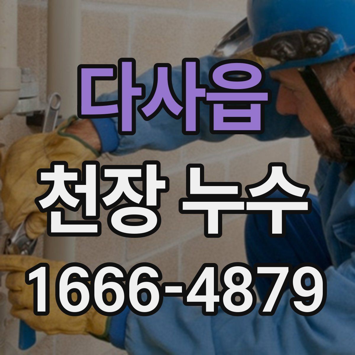 다사읍 천장 누수 천장 중앙에 동그란 얼룩이 생기는 이유