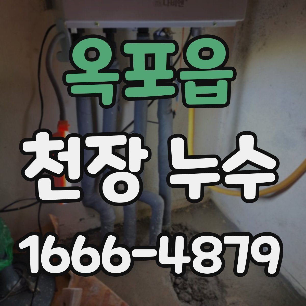 옥포읍 천장 누수 얼룩이 보이면 복구보다 원인 확인이 먼저입니다