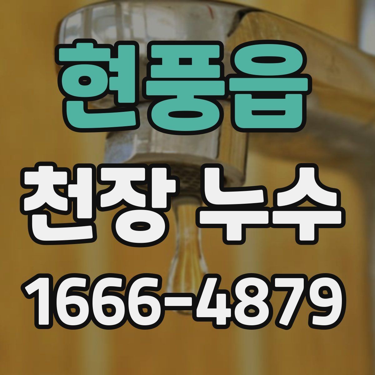 현풍읍 천장 누수 인테리어 손상 최소화하기
