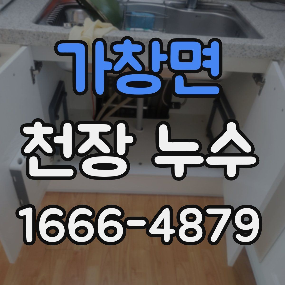 가창면 천장 누수 아래집과 마찰 줄이는 방법