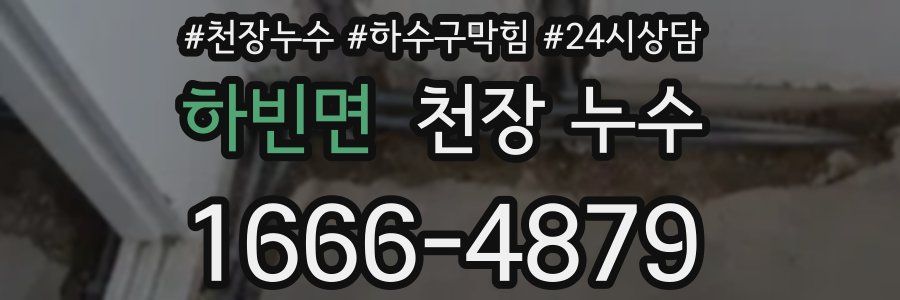 하빈면 천장 누수