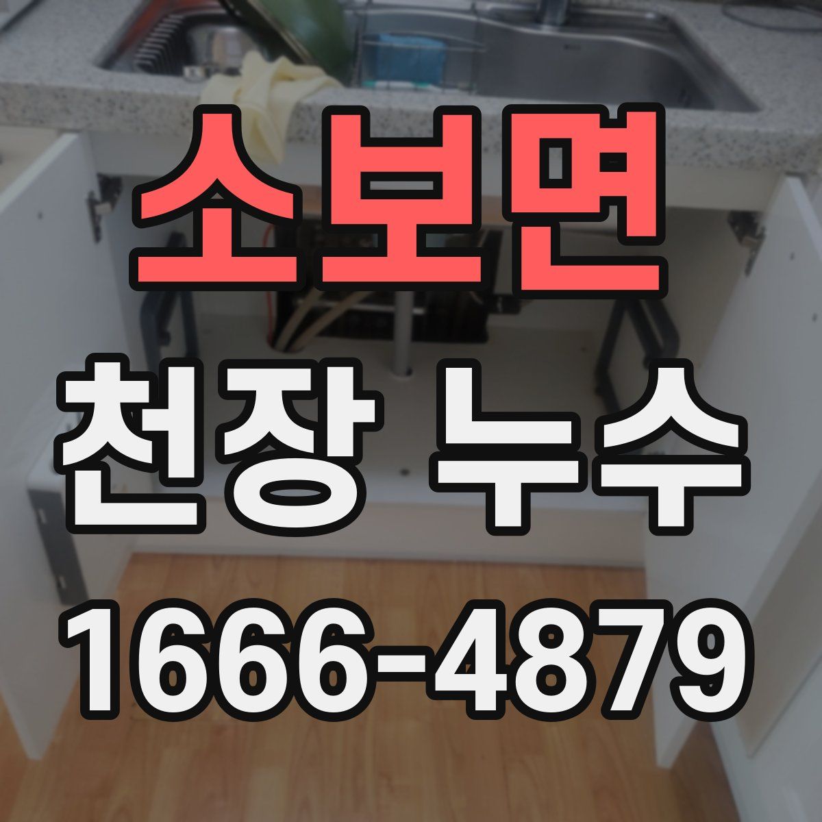 소보면 천장 누수