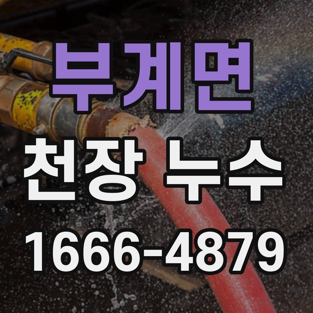 부계면 천장 누수