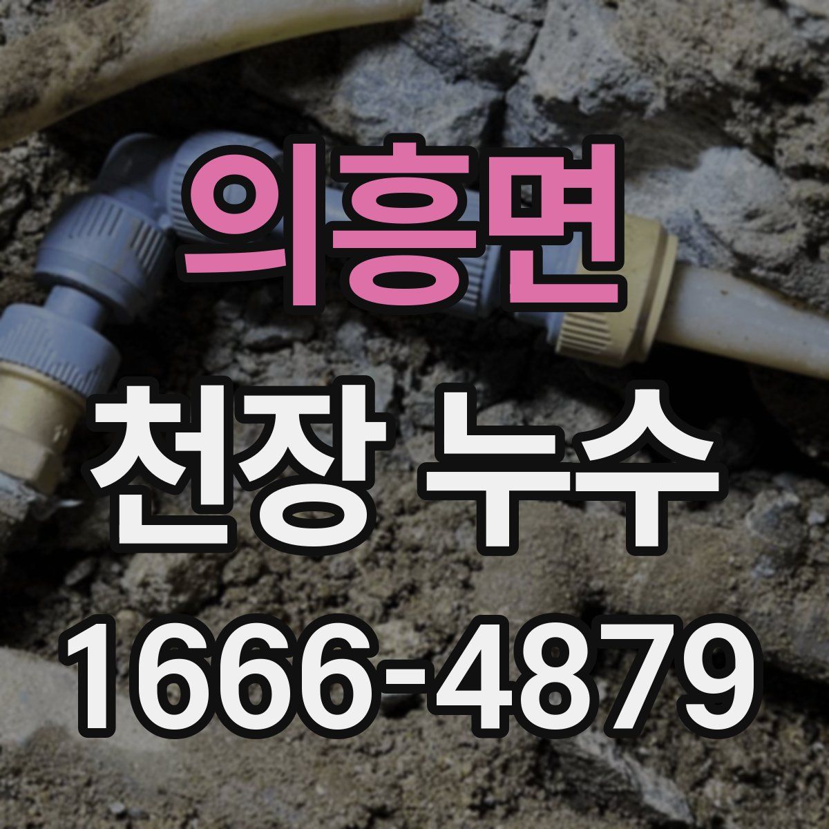 의흥면 천장 누수