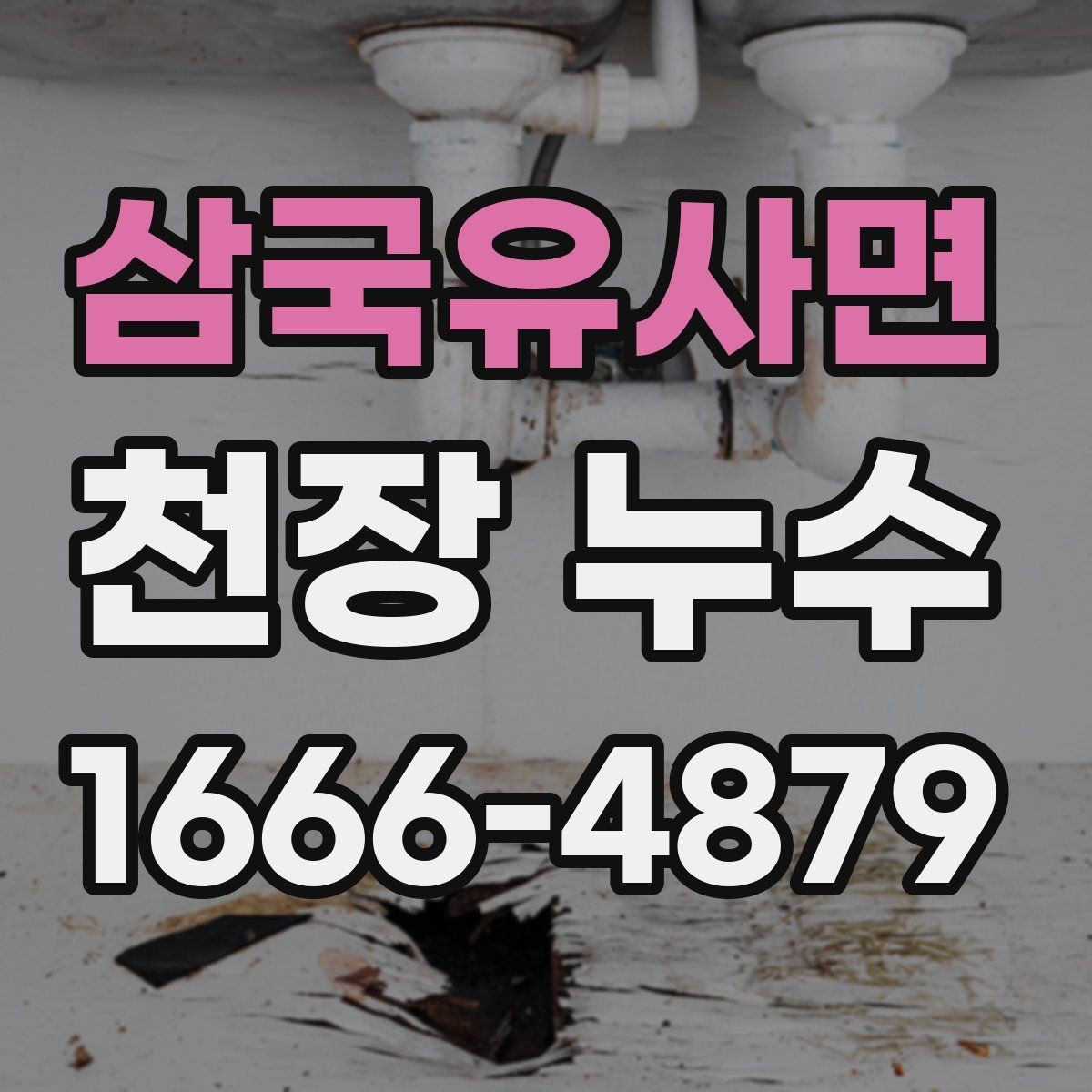 삼국유사면 천장 누수 전기 위험을 줄이는 방법