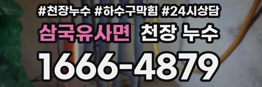 삼국유사면 천장 누수