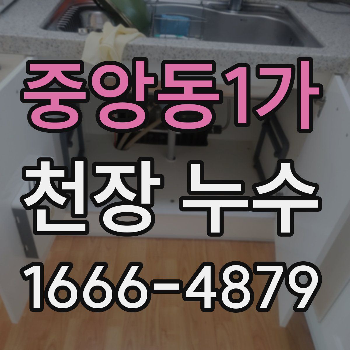 중앙동1가 천장 누수