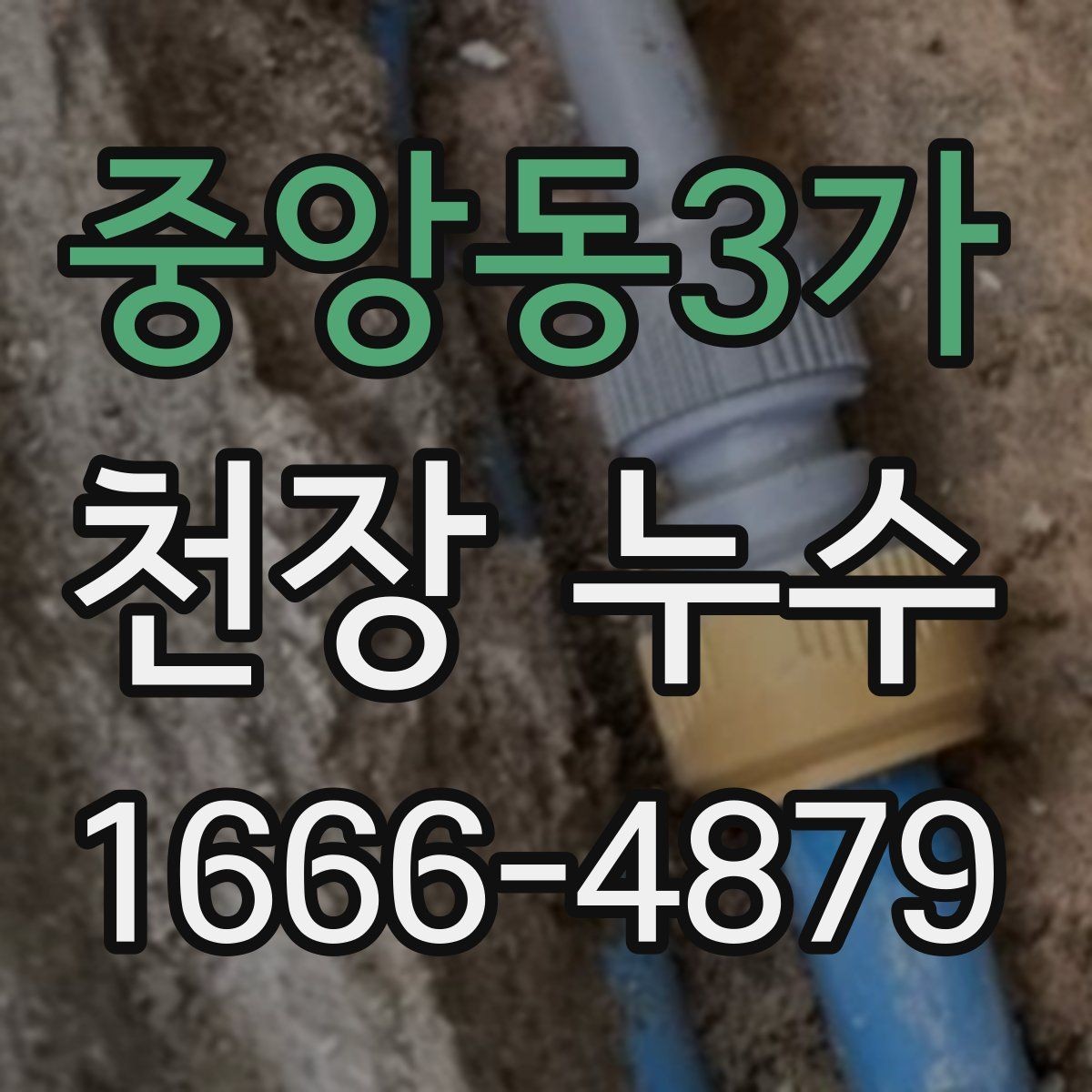 중앙동3가 천장 누수 아래집에서 천장 누수 연락이 왔다면