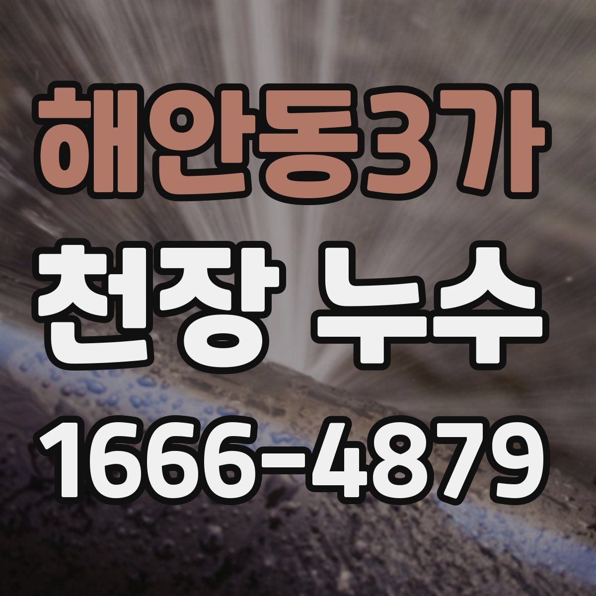 해안동3가 천장 누수 거실 천장 누수일 때 의심할 원인