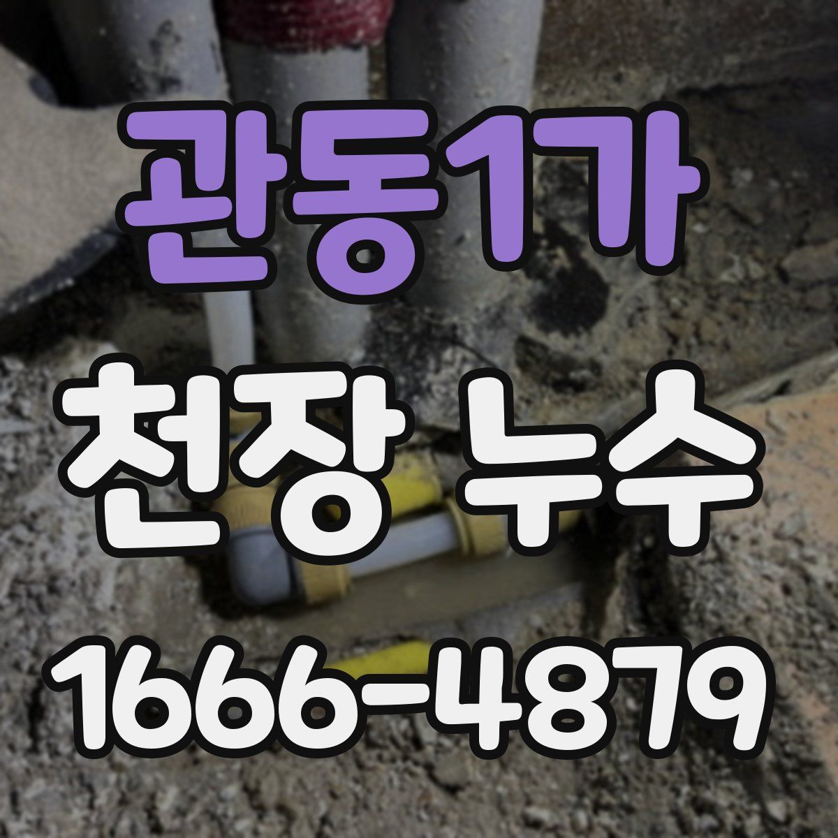 관동1가 천장 누수