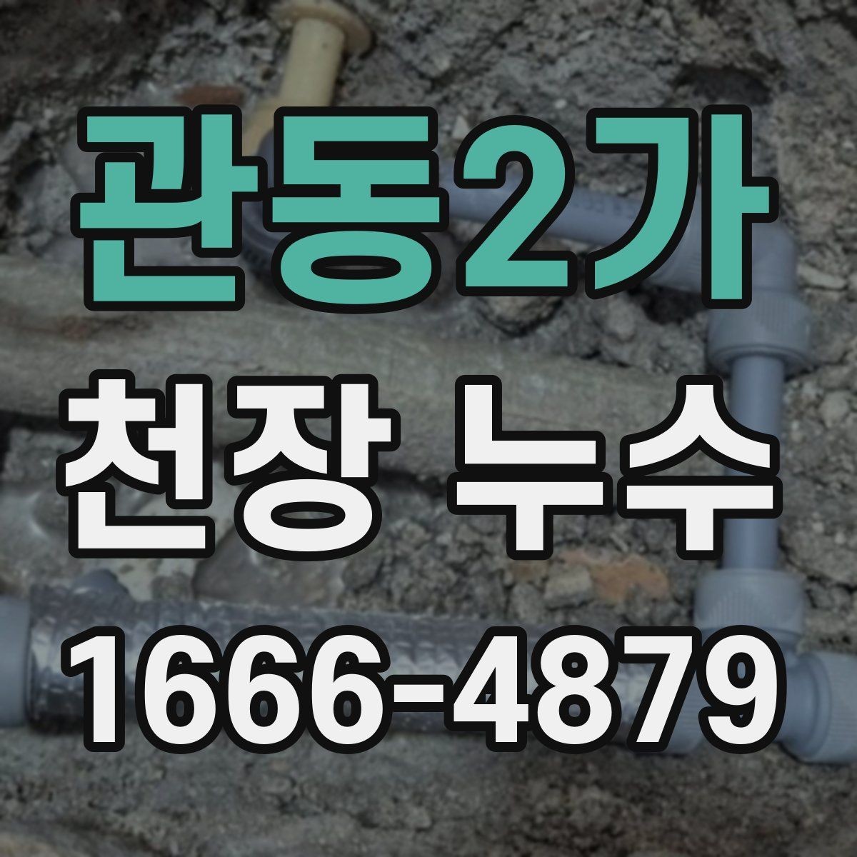 관동2가 천장 누수 에어컨 배관 주변 천장이 젖는다면 확인할 것