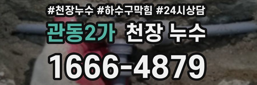 관동2가 천장 누수