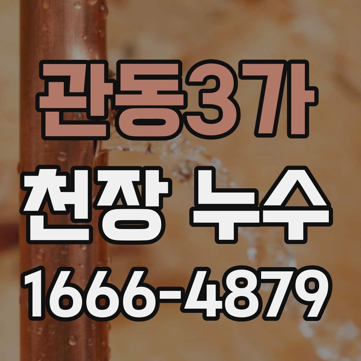 관동3가 천장 누수 층간 누수로 번질 때 커지는 문제를 줄이기