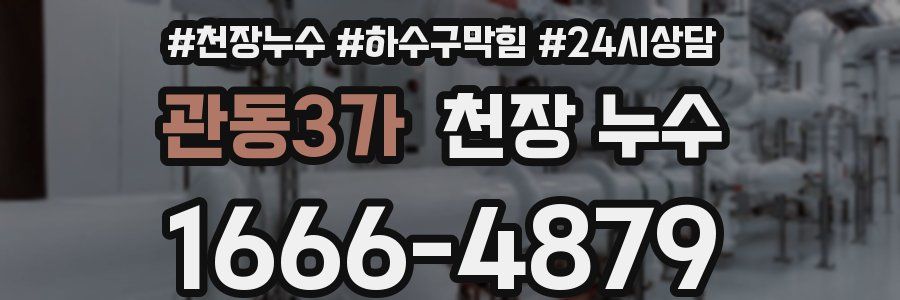 관동3가 천장 누수