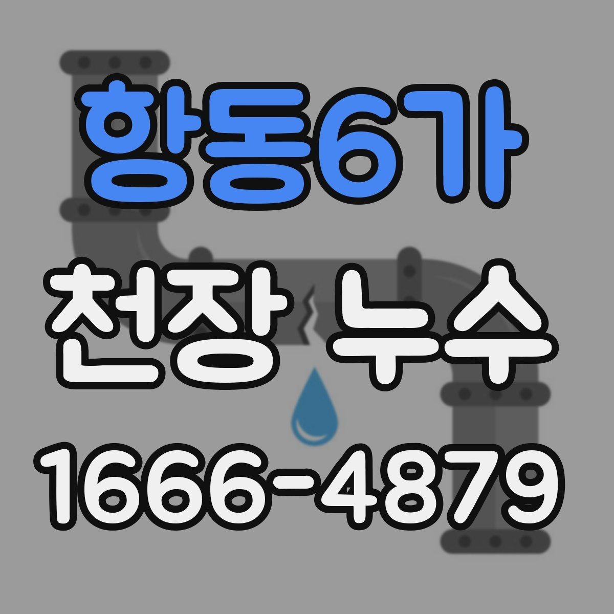 항동6가 천장 누수 천장 중앙에 동그란 얼룩이 생기는 이유