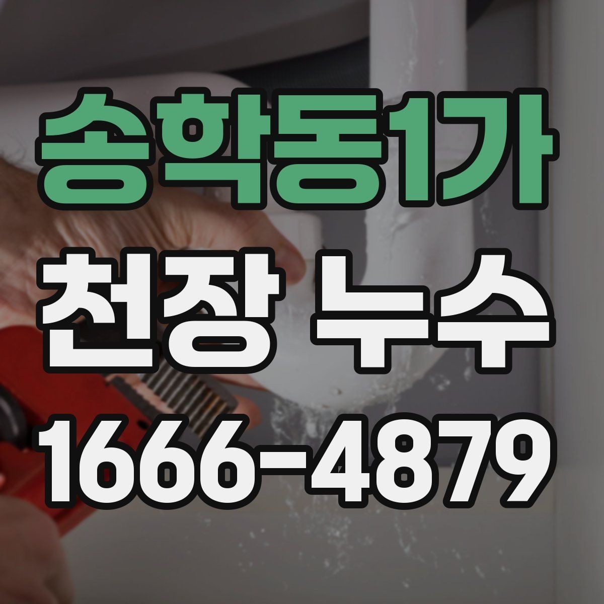 송학동1가 천장 누수 베란다 누수가 천장으로 번질 수 있을까