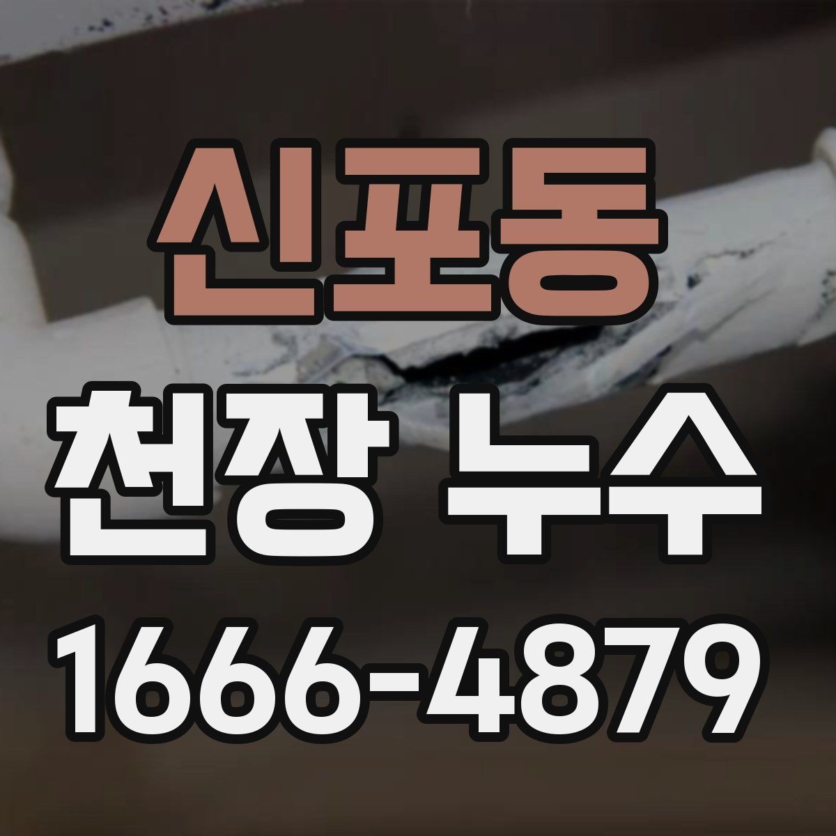 신포동 천장 누수 피해가 커지기 전 빠른 점검