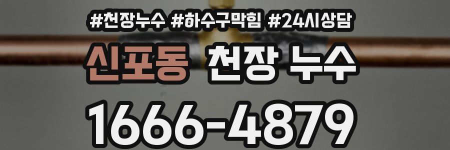 신포동 천장 누수