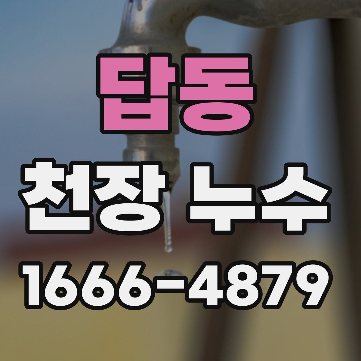 답동 천장 누수 누수와 결로를 헷갈리지 않게 구분하기