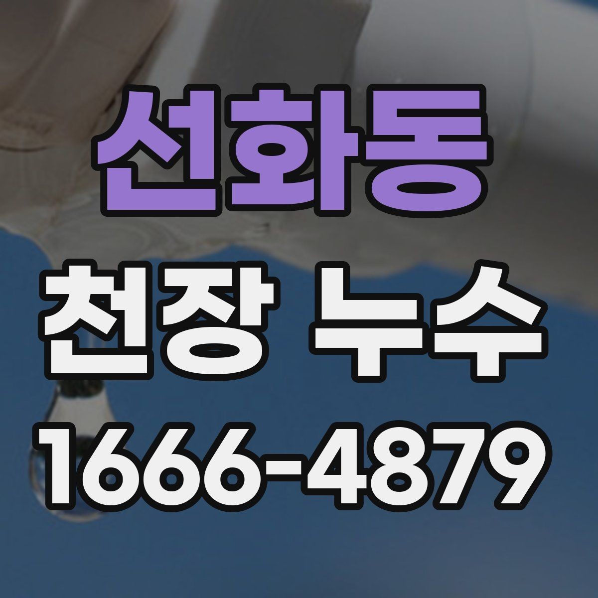 선화동 천장 누수 벽지까지 들뜨기 시작했다면